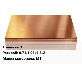 Медный лист 1 0.71-1.05х1.5-2 Марка: М1